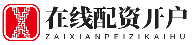 在线配资开户_在线配资门户_正规股票配资