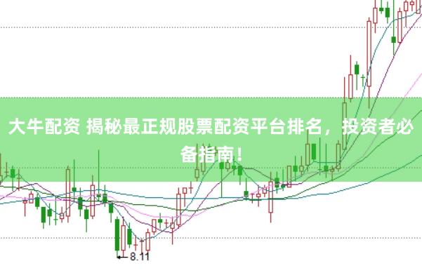 大牛配资 揭秘最正规股票配资平台排名，投资者必备指南！