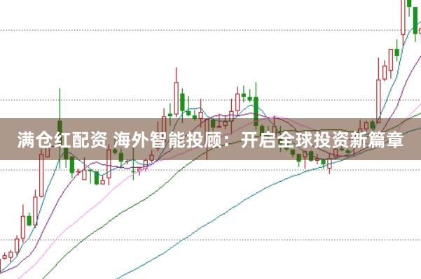 满仓红配资 海外智能投顾：开启全球投资新篇章