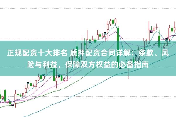 正规配资平台网 警惕风险，远离配资：稳健投资，守护你的资金安全！