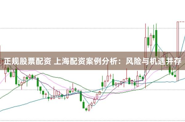 正规股票配资 上海配资案例分析：风险与机遇并存