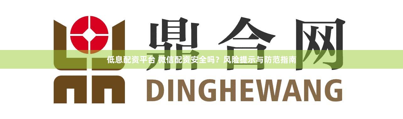 低息配资平台 微信配资安全吗?风险提示与防范指南
