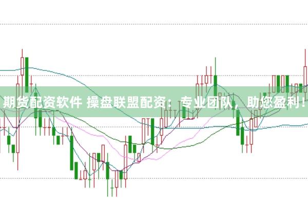 期货配资软件 操盘联盟配资:专业团队,助您盈利!