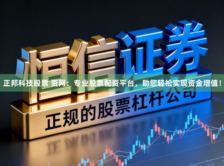 正邦科技股票 资网：专业股票配资平台，助您轻松实现资金增值！