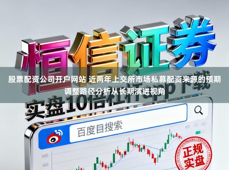 股票配资公司开户网站 近两年上交所市场私募配资来源的预期调整路径分析从长期演进视角