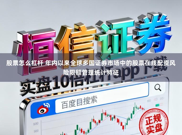 股票怎么杠杆 年内以来全球多国证券市场中的股票在线配资风险限额管理统计特征