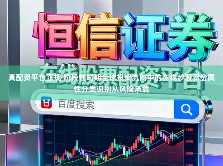 真配资平台正规 阶段性时期全球投资流向中的在线炒股资金属性分类识别从风险承载