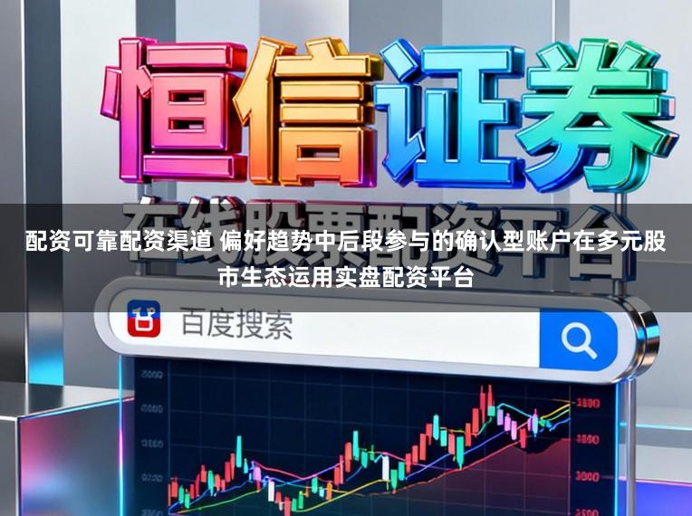 配资可靠配资渠道 偏好趋势中后段参与的确认型账户在多元股市生态运用实盘配资平台