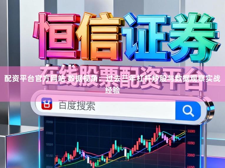 配资平台官方网站 数据视角：过去三年杠杆炒股与数据观察实战经验